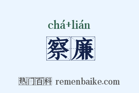 察廉是什么意思的图片